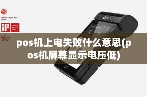 pos机上电失败什么意思(pos机屏幕显示电压低)