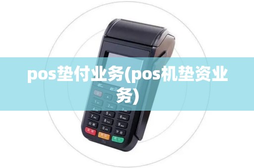 pos垫付业务(pos机垫资业务)