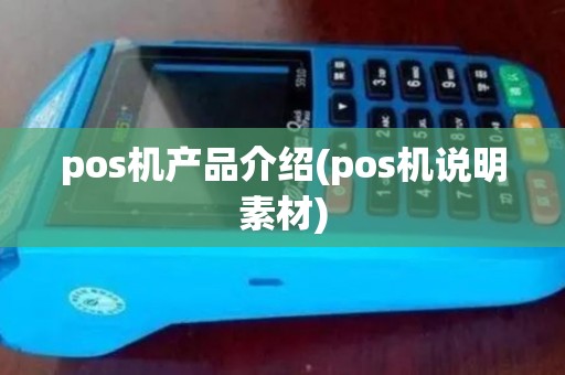 pos机产品介绍(pos机说明素材)