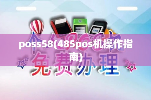 poss58(485pos机操作指南)