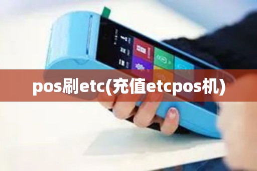 pos刷etc(充值etcpos机)