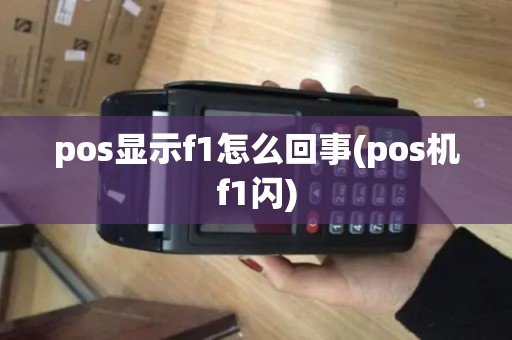 pos显示f1怎么回事(pos机f1闪)