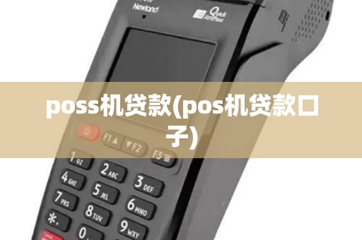 poss机贷款(pos机贷款口子)
