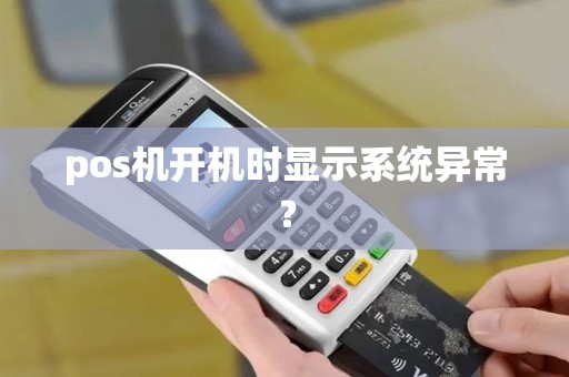 pos机开机时显示系统异常？
