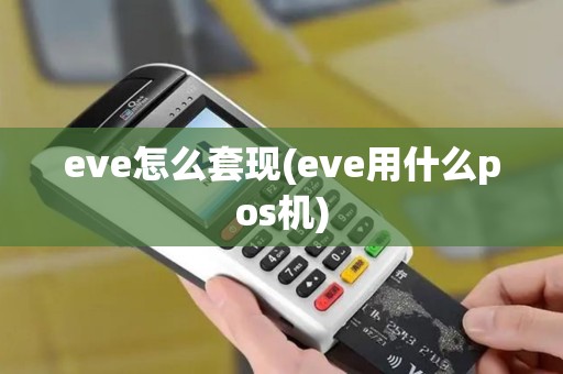 eve怎么套现(eve用什么pos机)