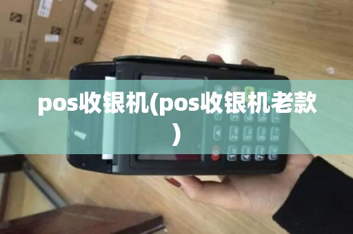 pos收银机(pos收银机老款)