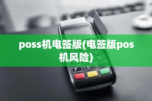 poss机电签版(电签版pos机风险)