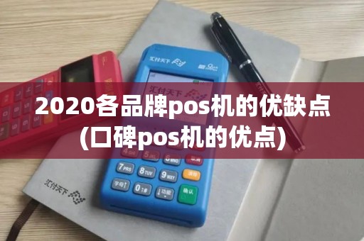 2020各品牌pos机的优缺点(口碑pos机的优点)