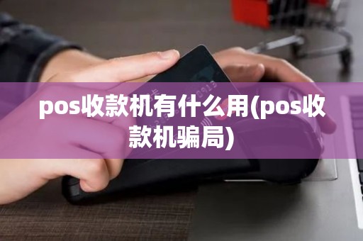 pos收款机有什么用(pos收款机骗局)