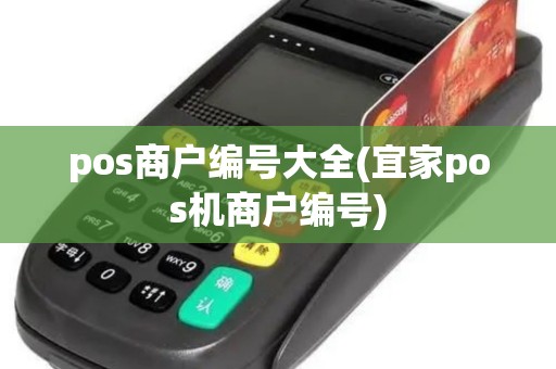 pos商户编号大全(宜家pos机商户编号)