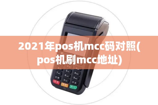 2021年pos机mcc码对照(pos机刷mcc地址)