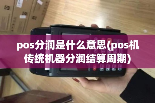 pos分润是什么意思(pos机传统机器分润结算周期)