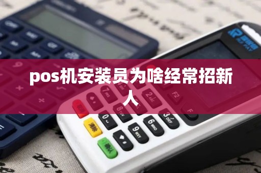 pos机安装员为啥经常招新人