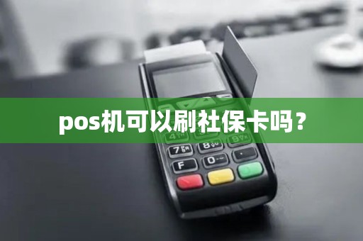 pos机可以刷社保卡吗？