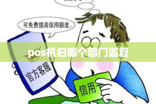 pos机归哪个部门监管