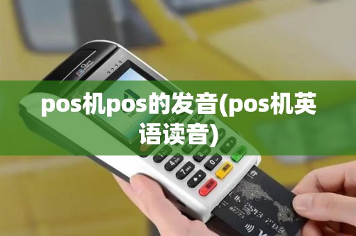 pos机pos的发音(pos机英语读音)
