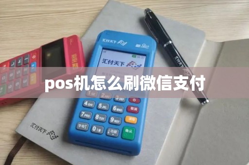 pos机怎么刷微信支付