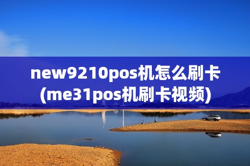 new9210pos机怎么刷卡(me31pos机刷卡视频)