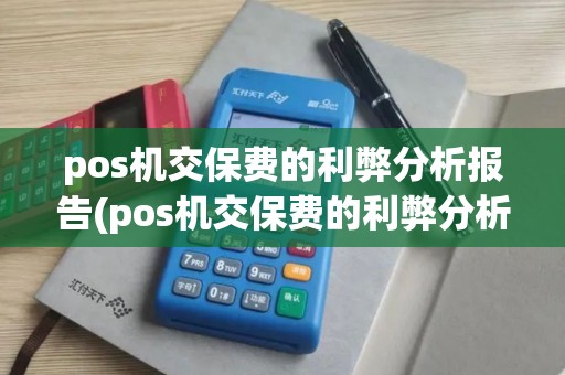 pos机交保费的利弊分析报告(pos机交保费的利弊分析)