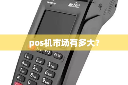 pos机市场有多大？