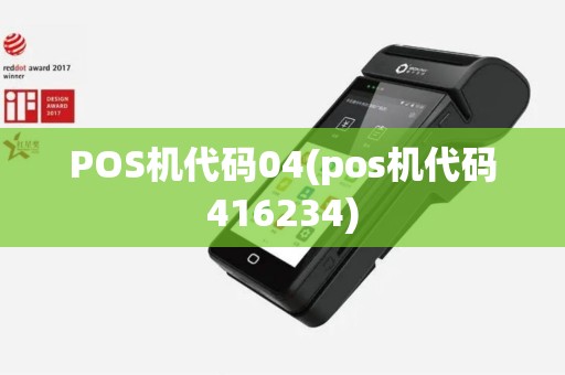 POS机代码04(pos机代码416234)