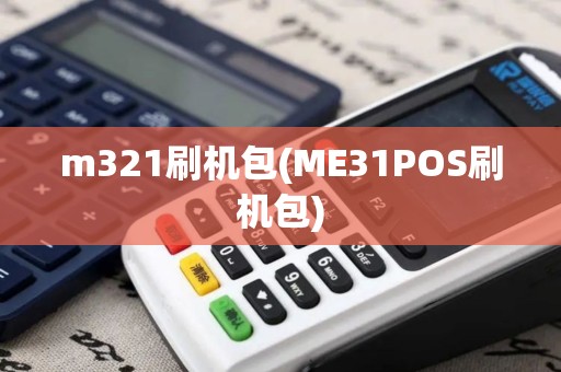 m321刷机包(ME31POS刷机包)