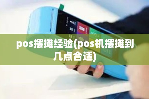 pos摆摊经验(pos机摆摊到几点合适)