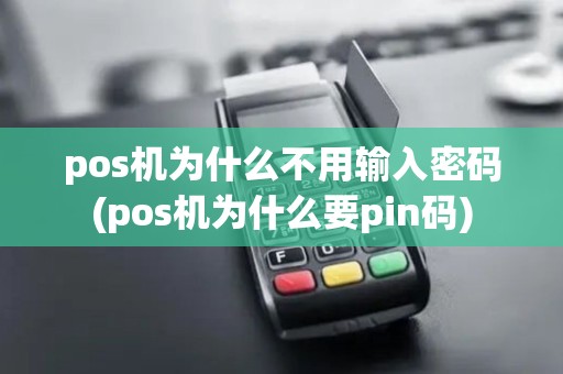 pos机为什么不用输入密码(pos机为什么要pin码)