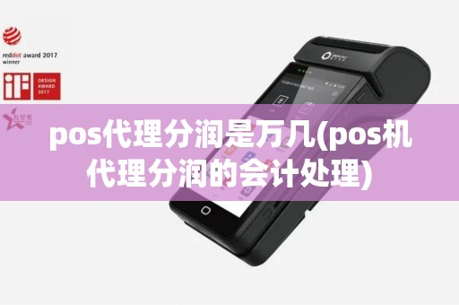 pos代理分润是万几(pos机代理分润的会计处理)