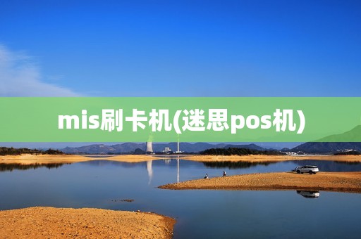 mis刷卡机(迷思pos机)