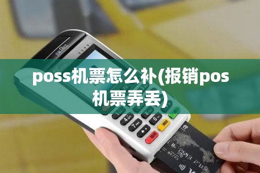poss机票怎么补(报销pos机票弄丢)
