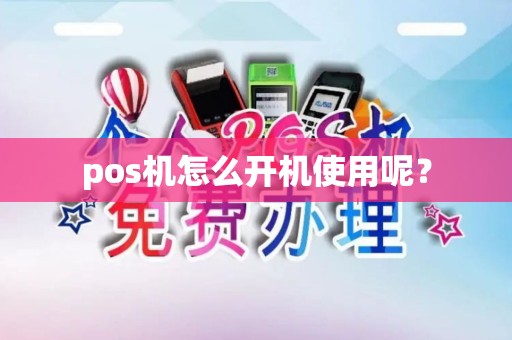 pos机怎么开机使用呢？