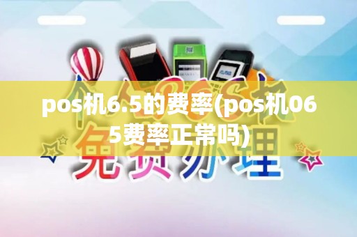 pos机6.5的费率(pos机065费率正常吗)