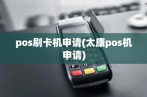 pos刷卡机申请(太康pos机申请)
