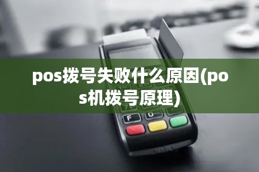 pos拨号失败什么原因(pos机拨号原理)