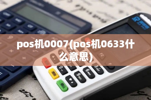 pos机0007(pos机0633什么意思)