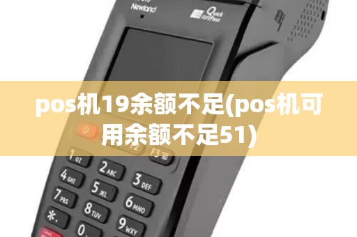 pos机19余额不足(pos机可用余额不足51)