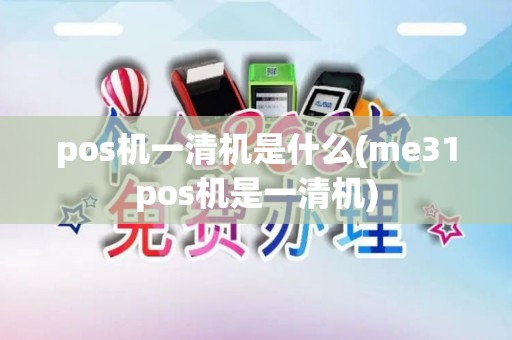 pos机一清机是什么(me31pos机是一清机)