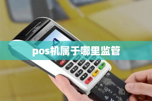 pos机属于哪里监管