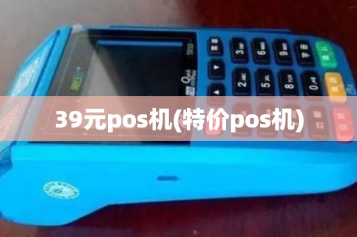 39元pos机(特价pos机)