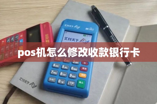 pos机怎么修改收款银行卡