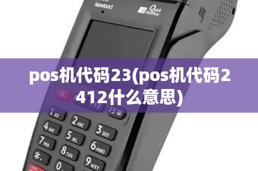 pos机代码23(pos机代码2412什么意思)