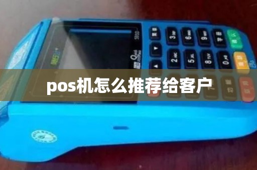pos机怎么推荐给客户