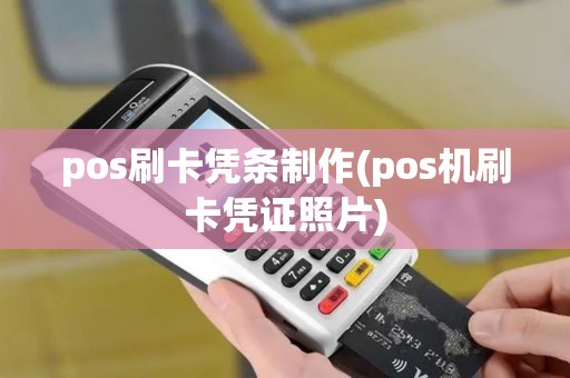 pos刷卡凭条制作(pos机刷卡凭证照片)