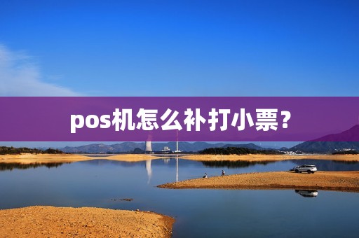pos机怎么补打小票？