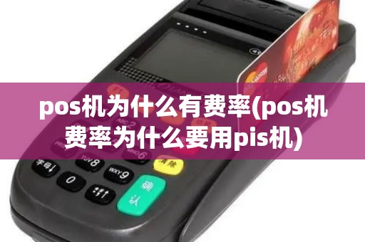 pos机为什么有费率(pos机费率为什么要用pis机)