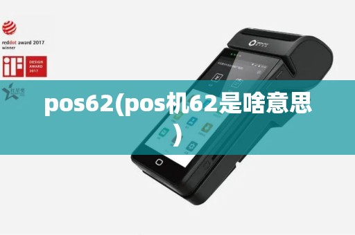 pos62(pos机62是啥意思)