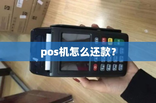 pos机怎么还款？