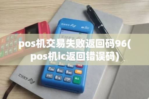 pos机交易失败返回码96(pos机ic返回错误码)