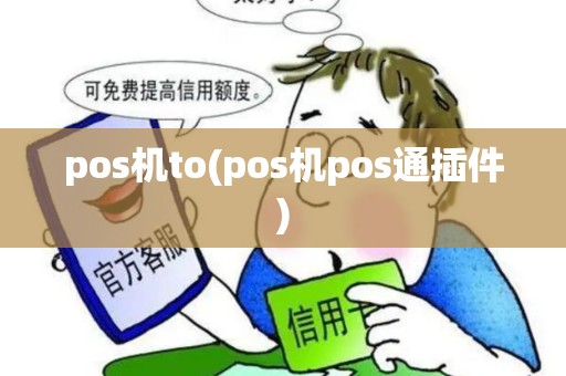 pos机to(pos机pos通插件)